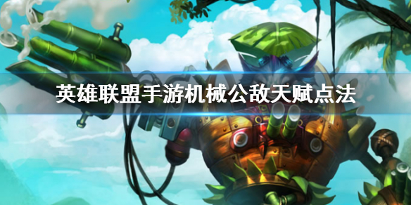 英雄联盟手游机械公敌天赋怎么点