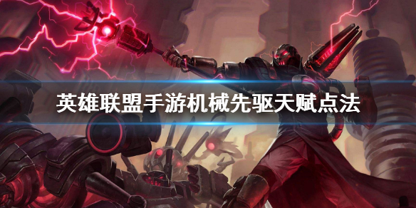 英雄联盟手游机械先驱天赋怎么点
