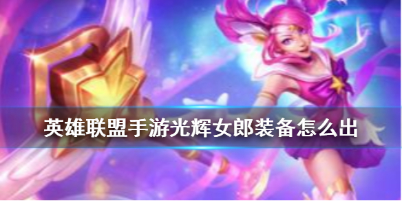 英雄联盟手游光辉女郎装备怎么搭