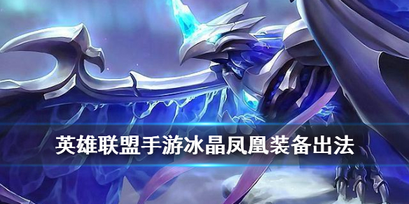 英雄联盟手游冰晶凤凰装备怎么搭