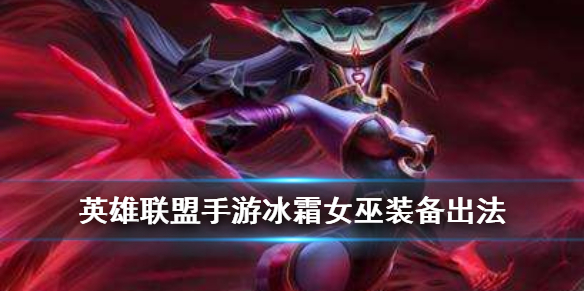 英雄联盟手游冰霜女巫装备怎么搭
