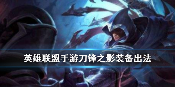 英雄联盟手游刀锋之影怎么出装