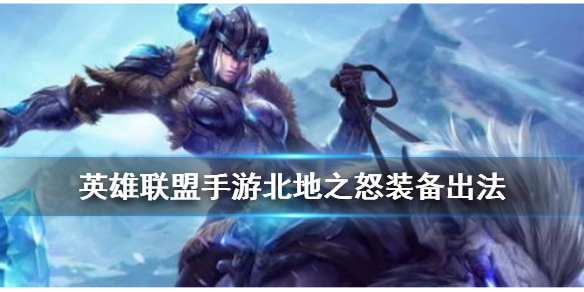 英雄联盟手游北地之怒怎么出装
