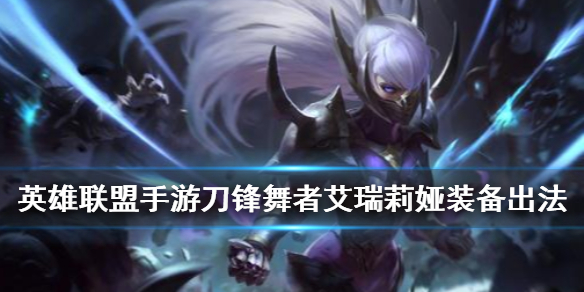 英雄联盟手游刀锋舞者怎么出装