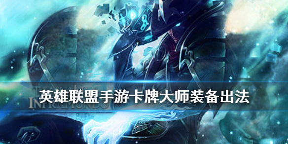 英雄联盟手游卡牌大师怎么出装