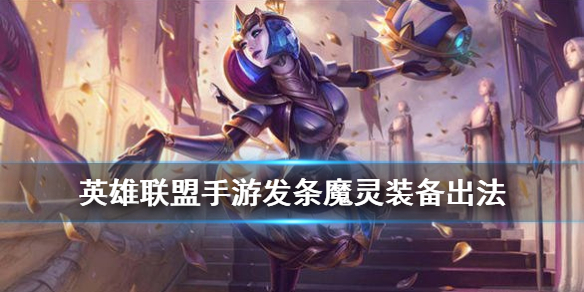 英雄联盟手游发条魔灵装备怎么出