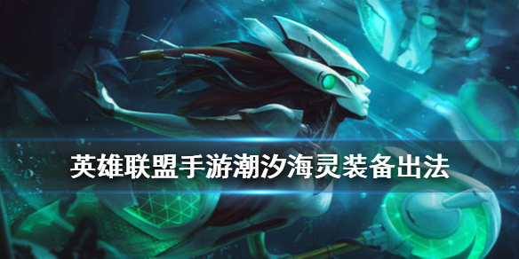 英雄联盟手游唤潮鲛姬装备怎么出