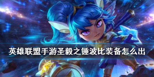 英雄联盟手游圣毅之锤装备怎么出