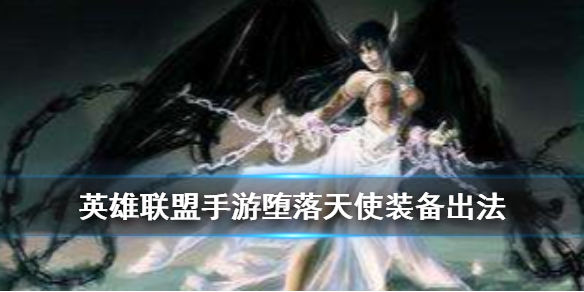 英雄联盟手游堕落天使装备怎么出