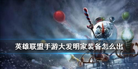 英雄联盟手游大发明家装备怎么搭