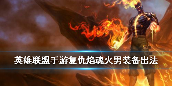 英雄联盟手游复仇焰魂怎么出装