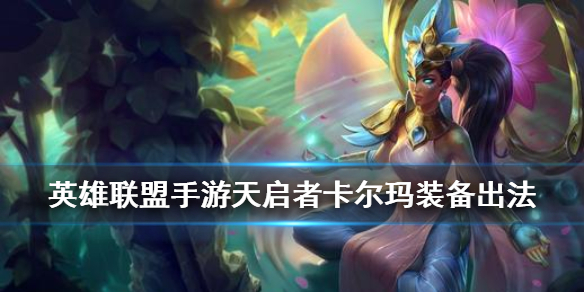 英雄联盟手游天启者怎么出装
