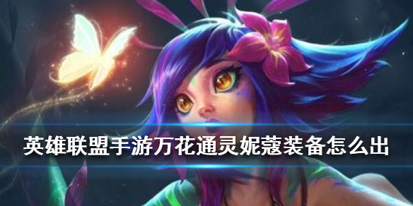 英雄联盟手游万花通灵怎么出装