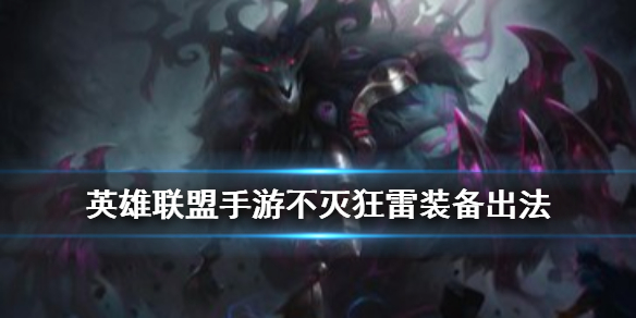 英雄联盟手游不灭狂雷装备怎么出