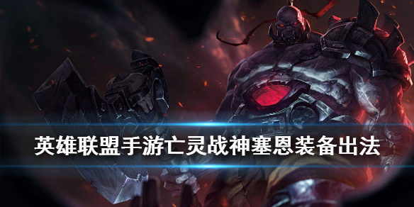 英雄联盟手游亡灵战神装备怎么搭