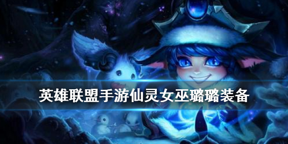 英雄联盟手游仙灵女巫装备怎么搭
