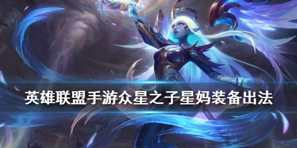 英雄聯盟手遊眾星之子裝備怎麼出-lol手遊索拉卡soraka裝備選擇推薦