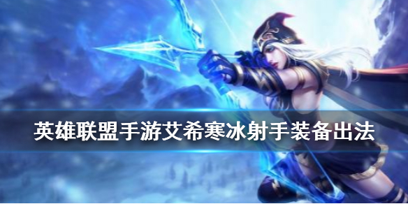 英雄联盟手游寒冰射手装备怎么搭