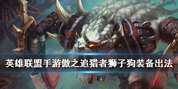 英雄联盟手游傲之追猎者怎么出装