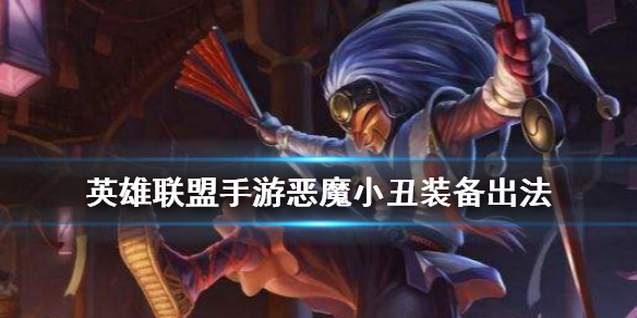 英雄联盟手游恶魔小丑装备怎么搭
