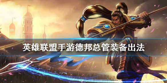 英雄联盟手游德邦总管装备怎么搭