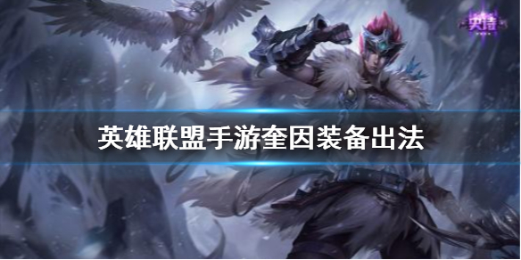 英雄联盟手游德玛西亚之翼装备怎么搭