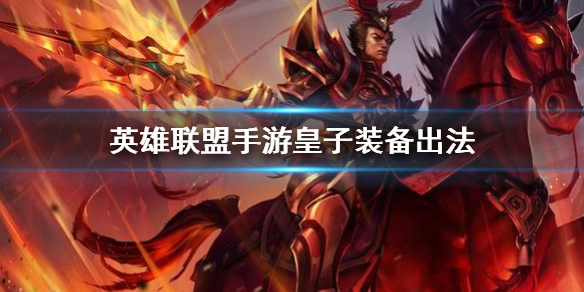 英雄联盟手游德玛西亚皇子怎么出装