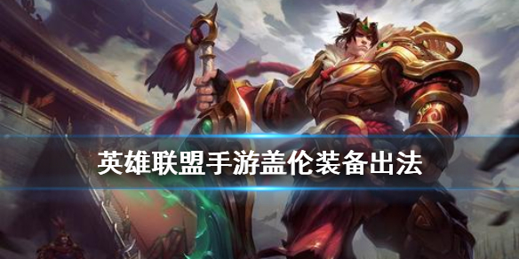 英雄联盟手游德玛西亚之力装备怎么搭