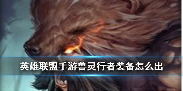 英雄联盟手游兽灵行者装备怎么搭