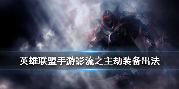 英雄联盟手游影流之主怎么出装