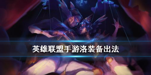 英雄联盟手游幻翎怎么出装