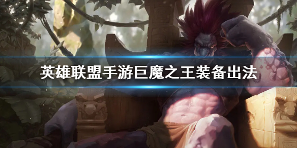 英雄联盟手游巨魔之王怎么出装