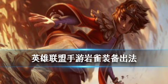 英雄联盟手游岩雀怎么出装