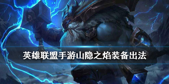 英雄联盟手游山隐之焰装备怎么出