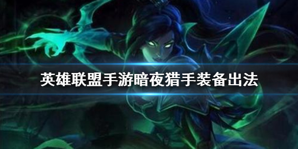 英雄联盟手游暗夜猎手装备怎么出