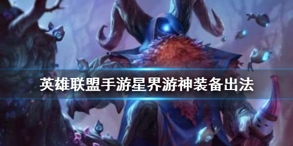 英雄联盟手游星界游神怎么出装