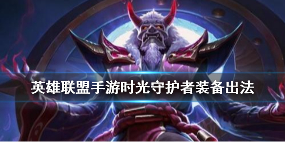 英雄联盟手游时光守护者装备怎么搭