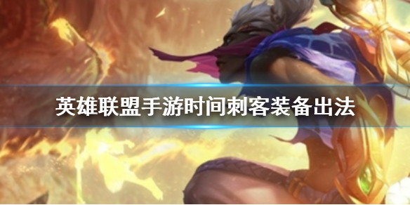 英雄联盟手游时间刺客装备怎么搭