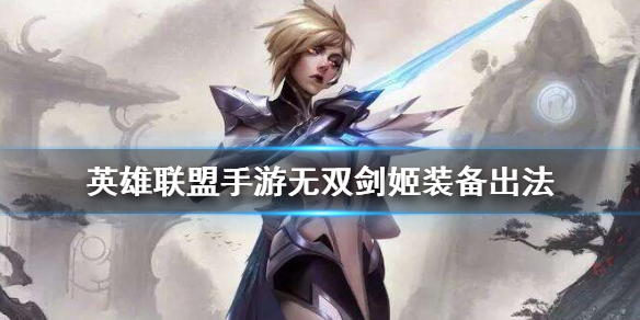 英雄联盟手游无双剑姬装备怎么出