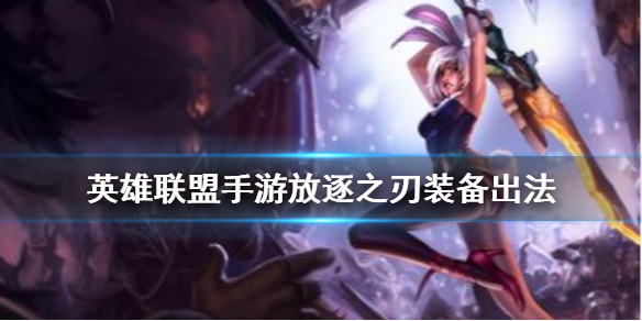 英雄联盟手游放逐之刃装备怎么出