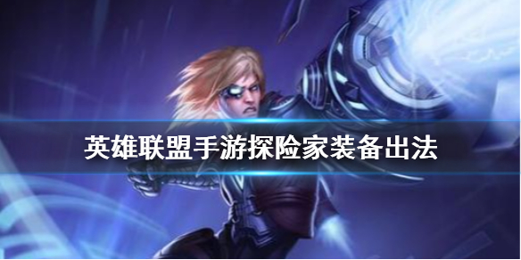 英雄联盟手游探险家装备怎么搭