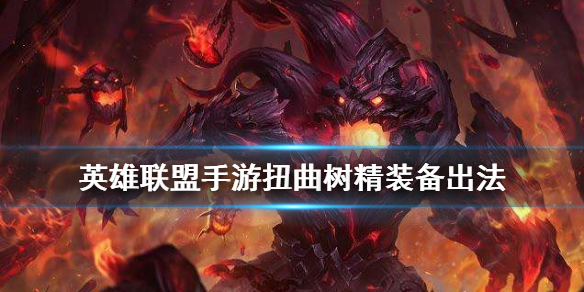 英雄联盟手游扭曲树精装备怎么搭