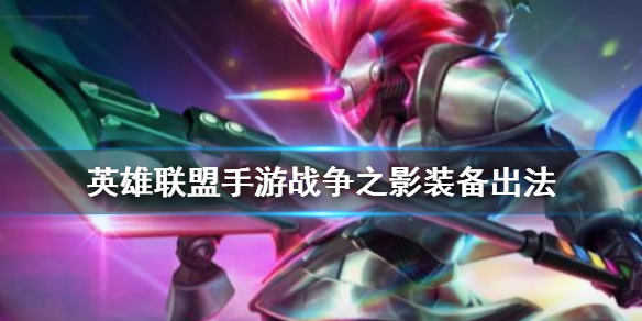 英雄联盟手游战争之影装备怎么搭