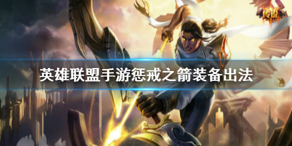 英雄联盟手游惩戒之箭装备怎么搭