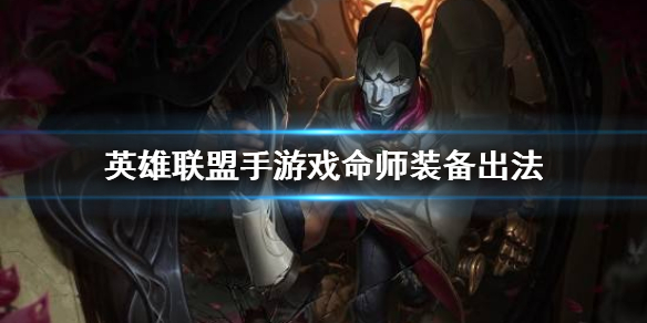 英雄联盟手游戏命师装备怎么出
