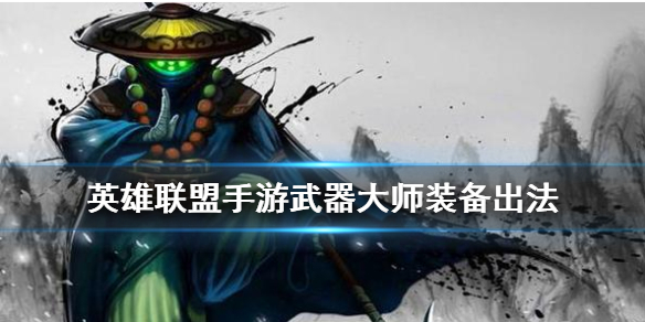 英雄联盟手游武器大师装备怎么出