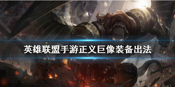英雄联盟手游正义巨像怎么出装
