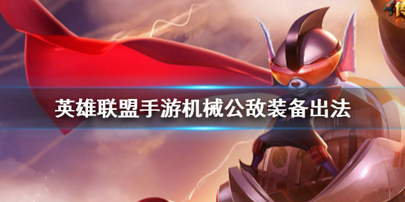 英雄联盟手游机械公敌装备怎么搭
