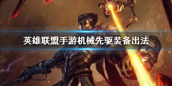 英雄联盟手游机械先驱怎么出装