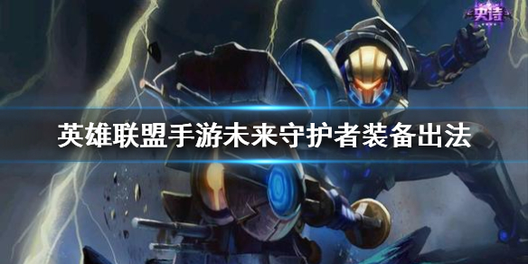 英雄联盟手游未来守护者装备怎么搭